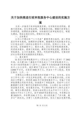 关于加快推进行政审批服务中心建设的实施方案