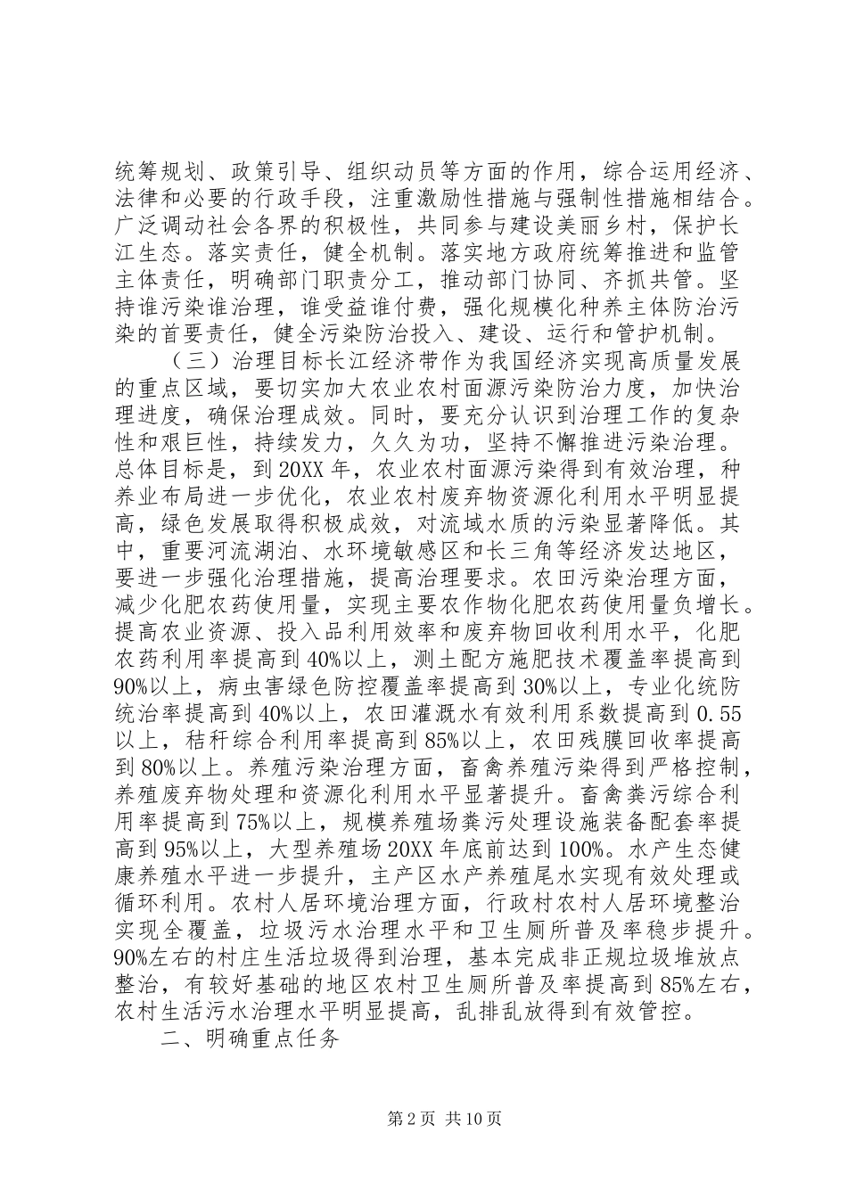 关于加快推进长江经济带农业面源污染治理的指导意见_第2页