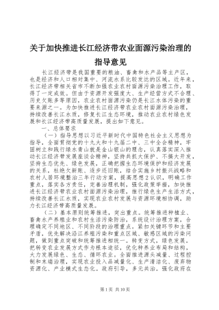 关于加快推进长江经济带农业面源污染治理的指导意见