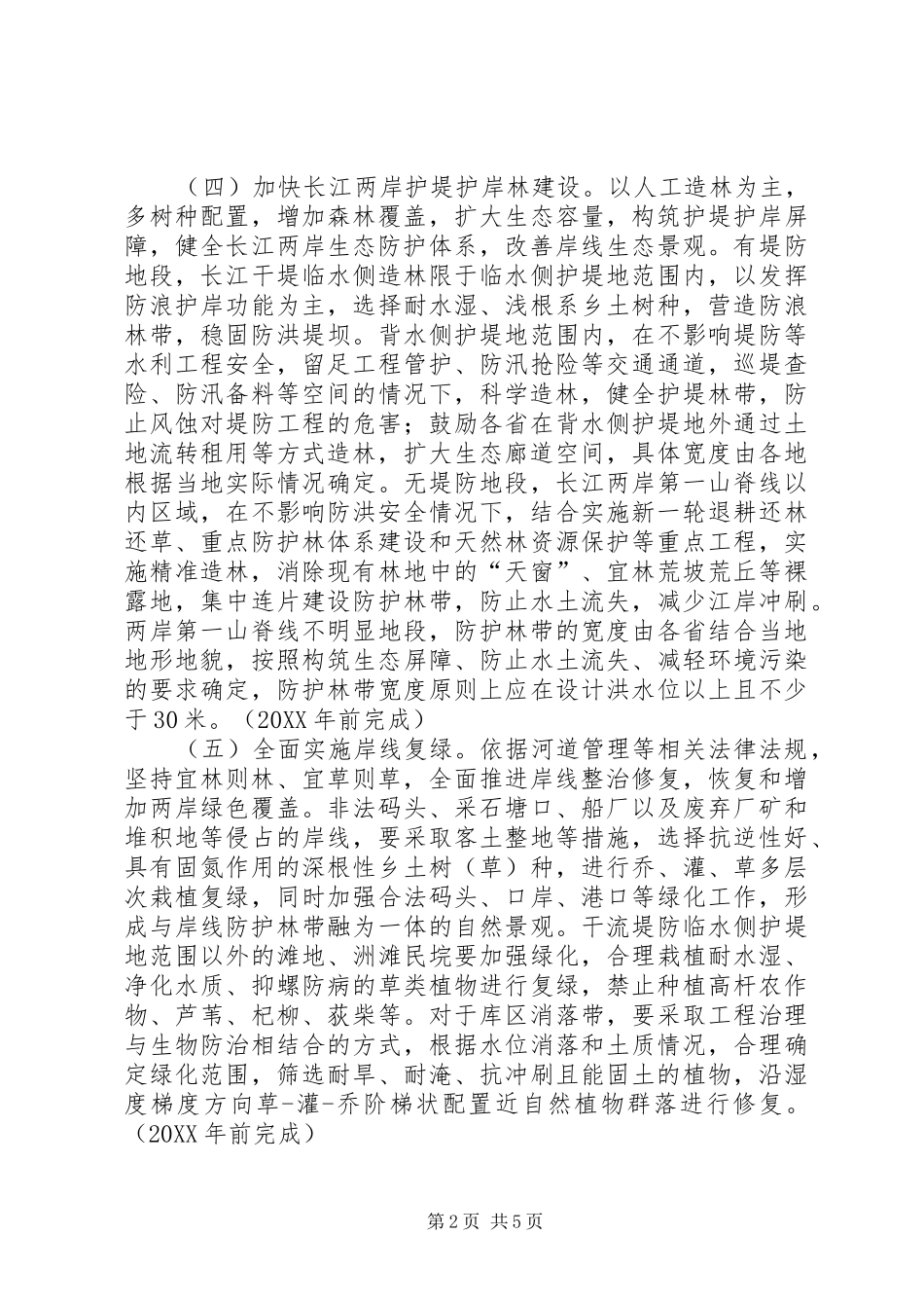 关于加快推进长江两岸造林绿化的指导意见_第2页