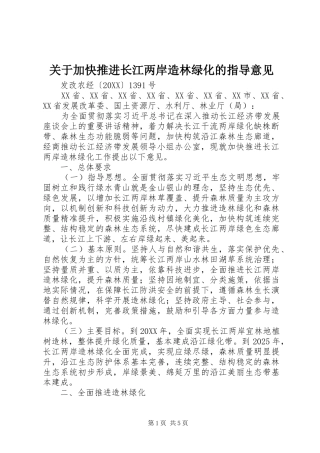 关于加快推进长江两岸造林绿化的指导意见