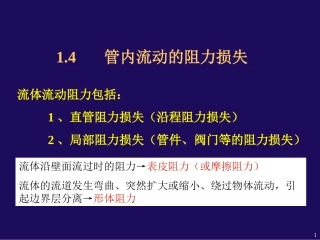 管内流动阻力计算