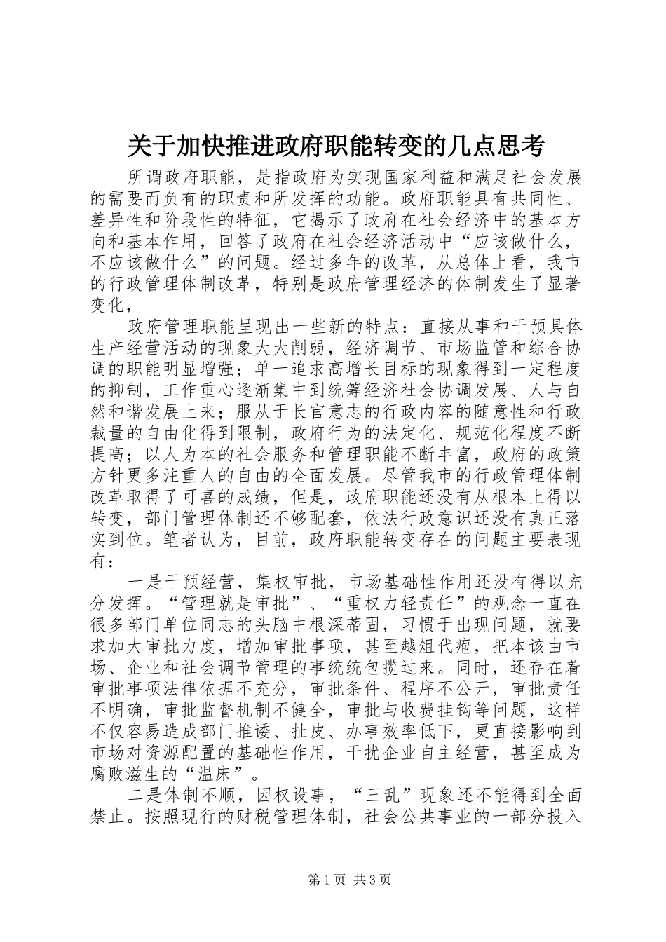 关于加快推进政府职能转变的几点思考_第1页