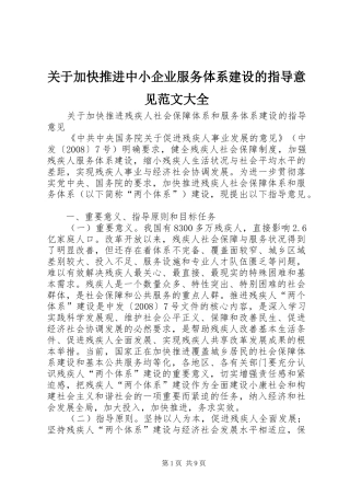 关于加快推进中小企业服务体系建设的指导意见范文大全