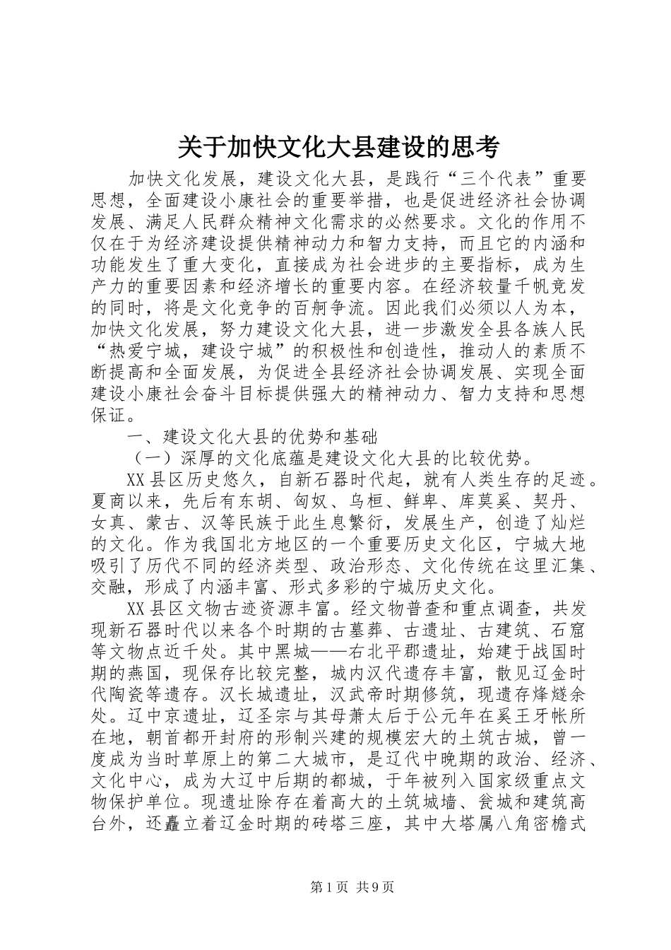 关于加快文化大县建设的思考_第1页