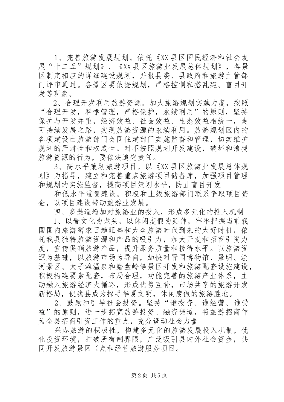 关于加快文化旅游发展实施意见范文_第2页