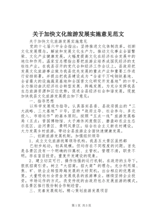关于加快文化旅游发展实施意见范文