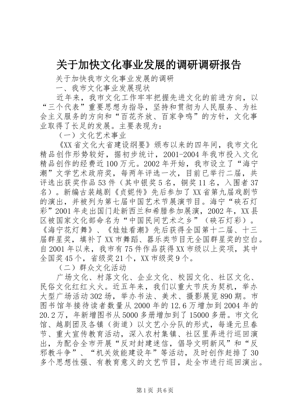 关于加快文化事业发展的调研调研报告_第1页
