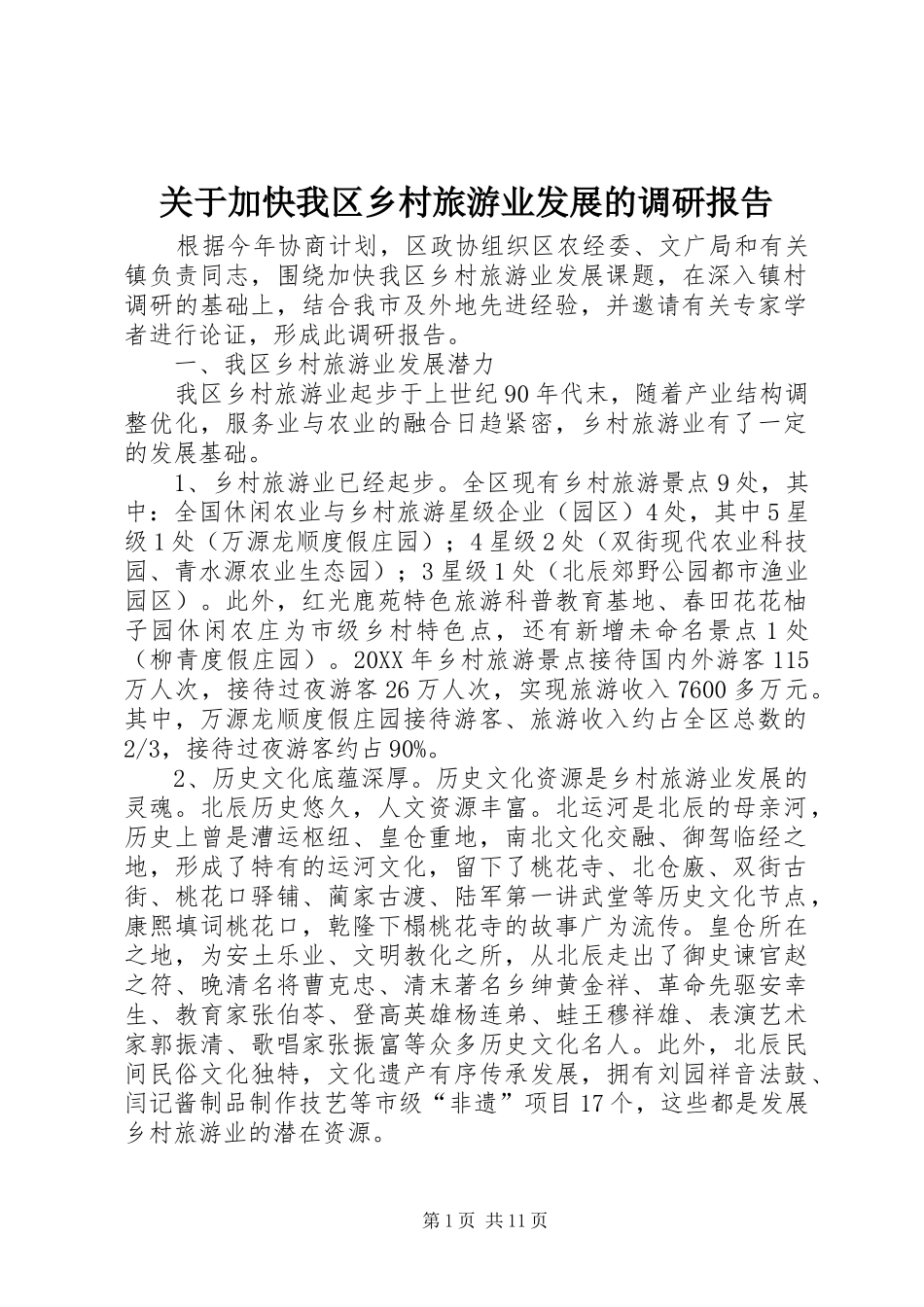 关于加快我区乡村旅游业发展的调研报告_第1页