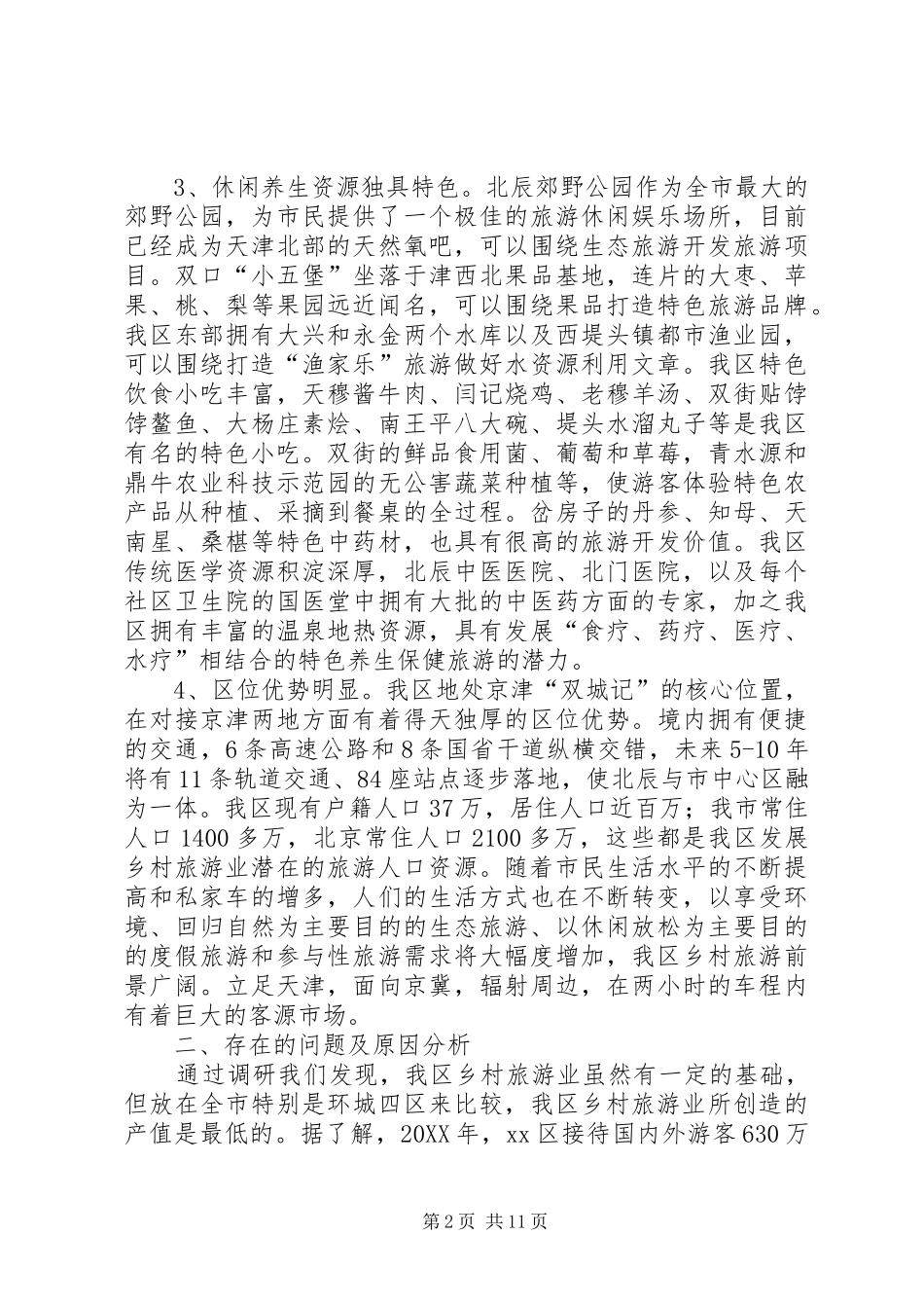 关于加快我区乡村旅游业发展的调研报告_第2页