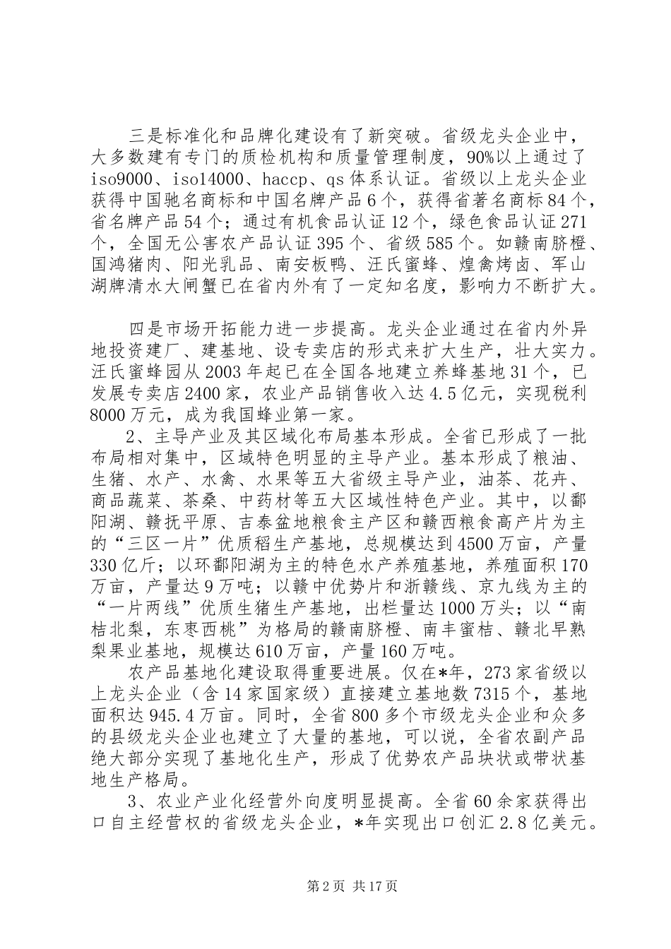 关于加快我省农业产业化发展的调研报告与政策建议_第2页