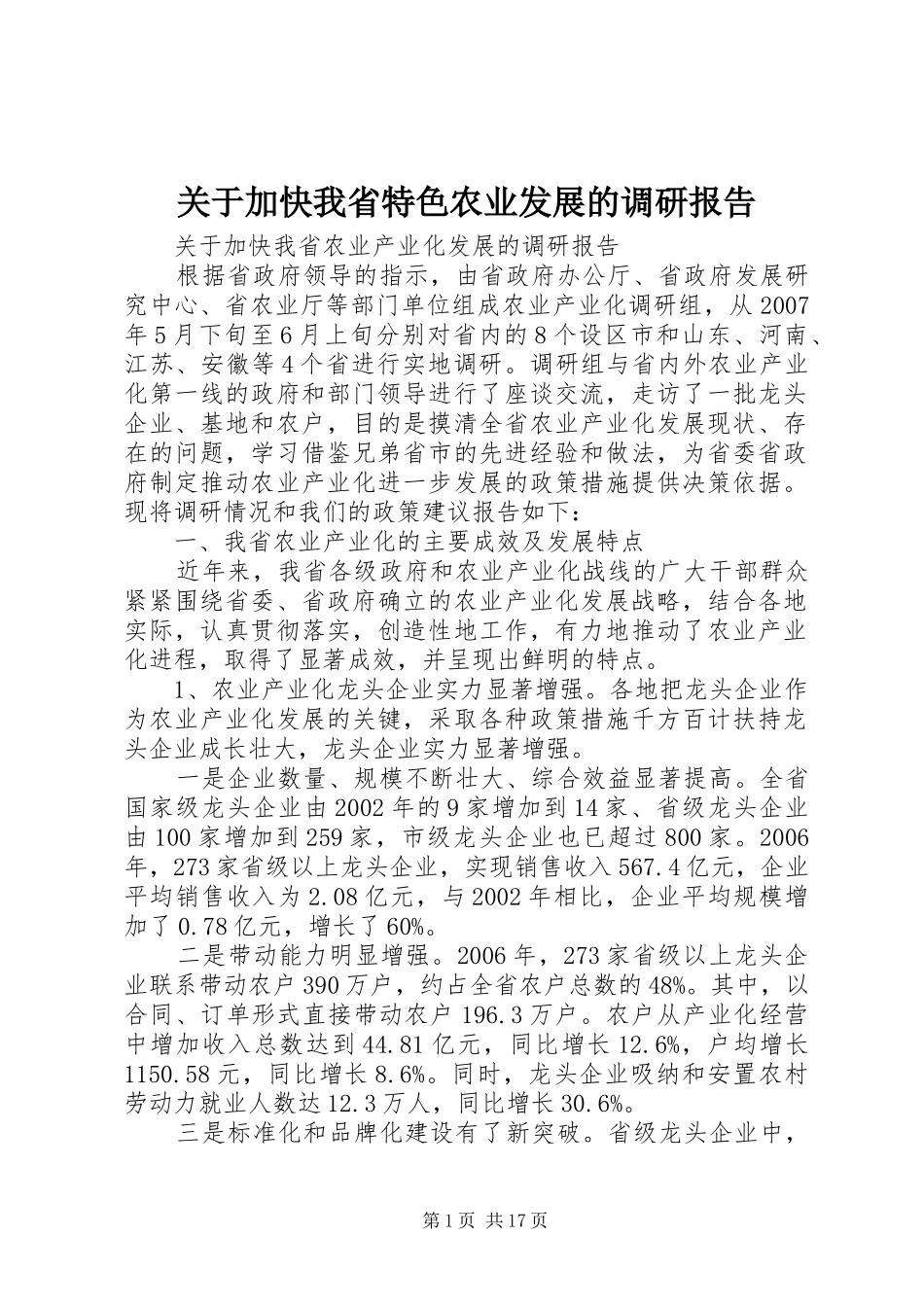 关于加快我省特色农业发展的调研报告_第1页