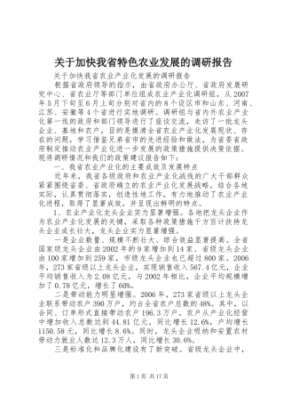 关于加快我省特色农业发展的调研报告
