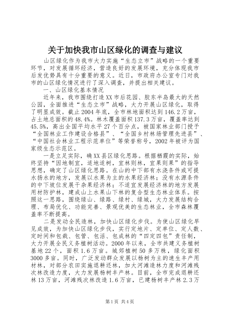 关于加快我市山区绿化的调查与建议_第1页