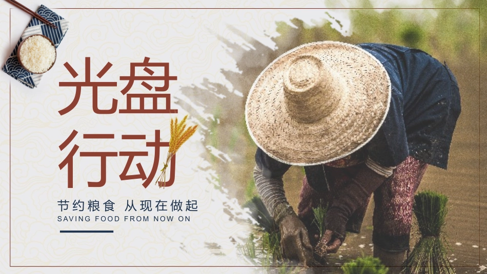 光盘行动杜绝舌尖上的浪费_第1页