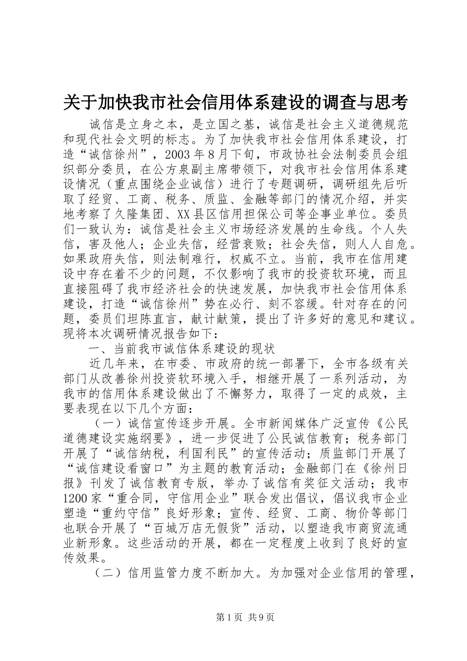 关于加快我市社会信用体系建设的调查与思考_第1页