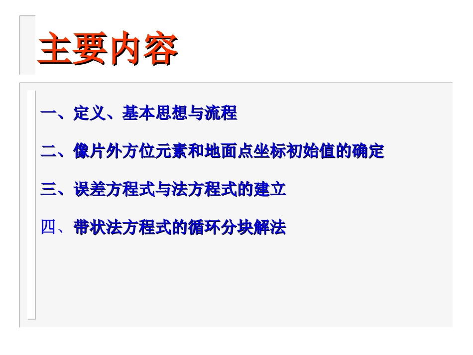 光束法空中三角测量解析_第2页