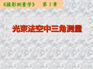 光束法空中三角测量解析