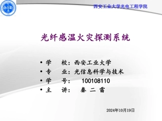 光纤感温探测和报警系统