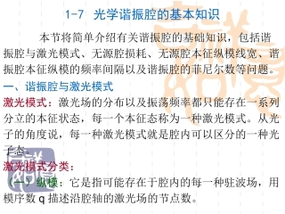 光学谐振腔的基本知识