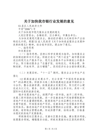 关于加快我市银行业发展的意见