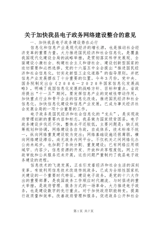 关于加快我县电子政务网络建设整合的意见