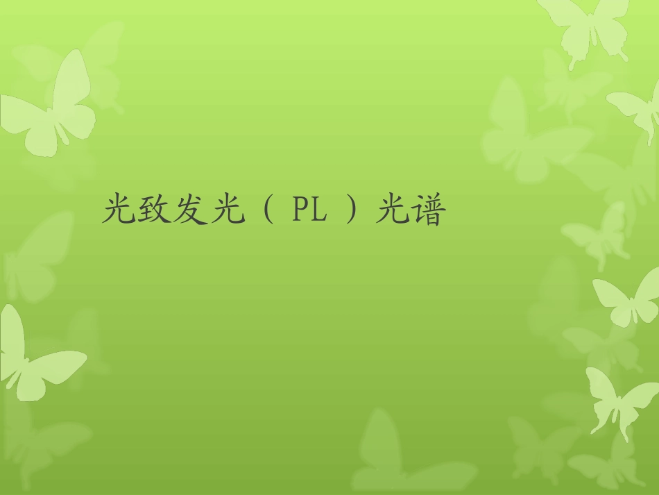 光致发光PL光谱_第1页
