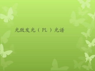 光致发光PL光谱