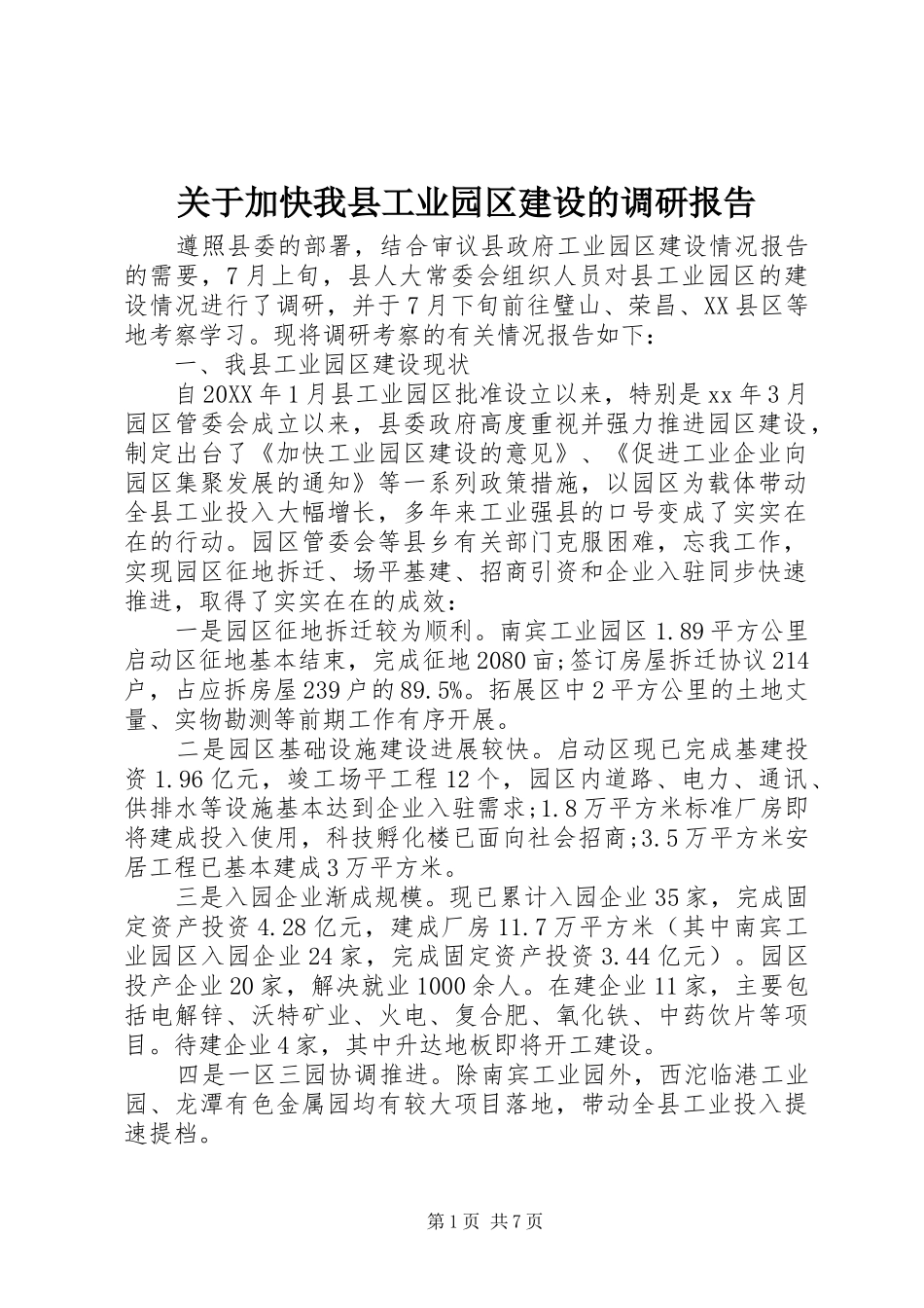 关于加快我县工业园区建设的调研报告_第1页
