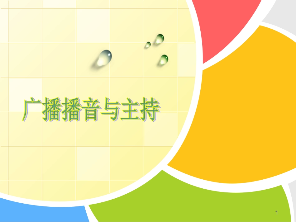 广播播音主持课件_第1页
