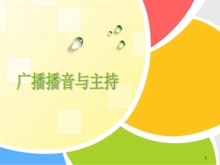 广播播音主持课件