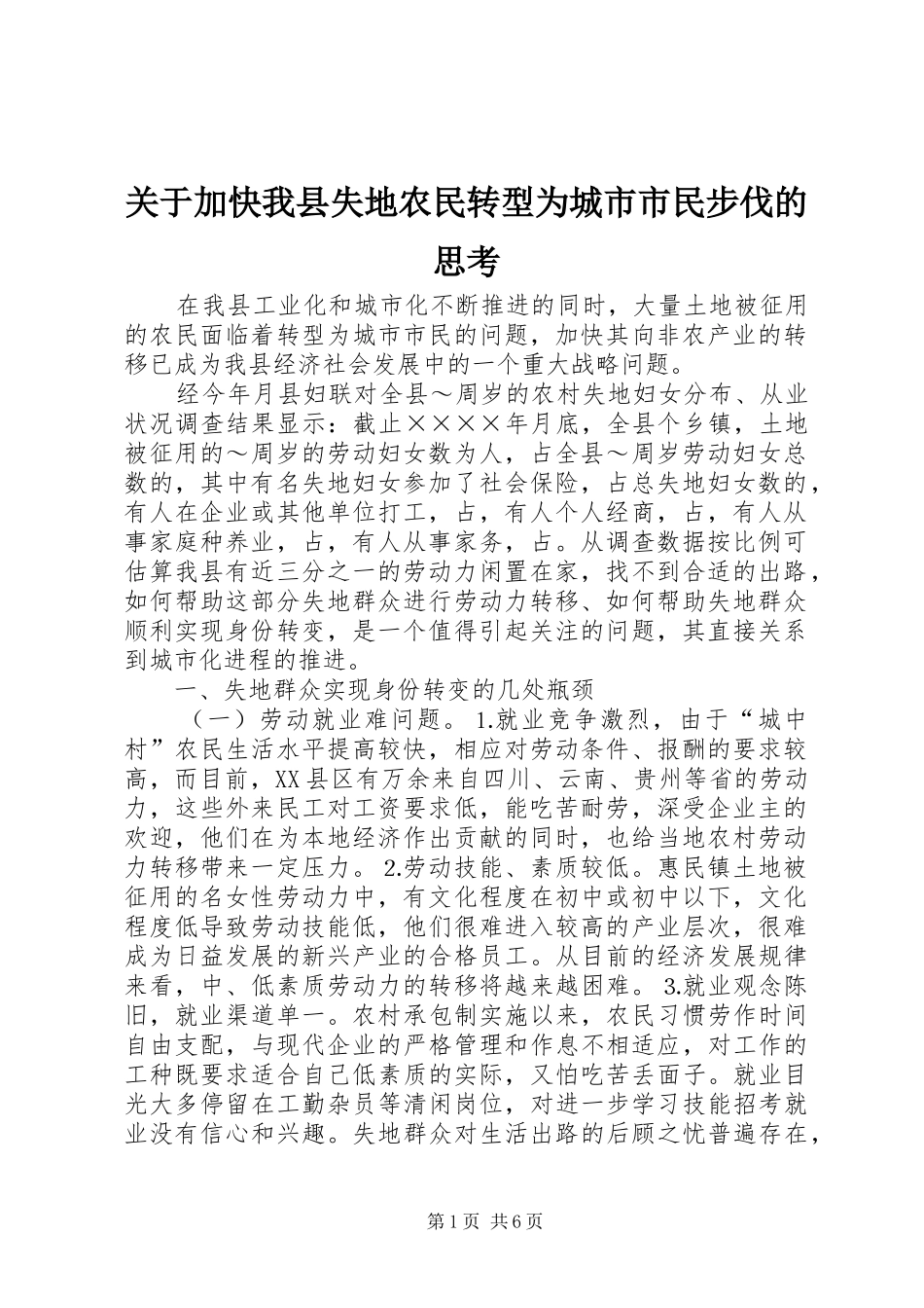 关于加快我县失地农民转型为城市市民步伐的思考_第1页