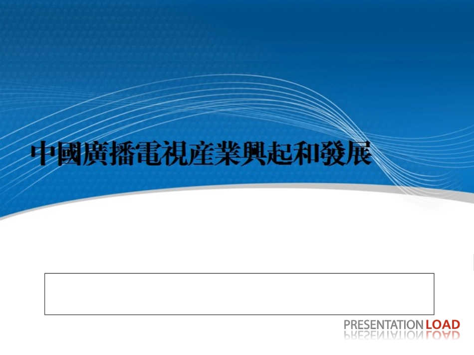 广播电视产业发展历程_第1页