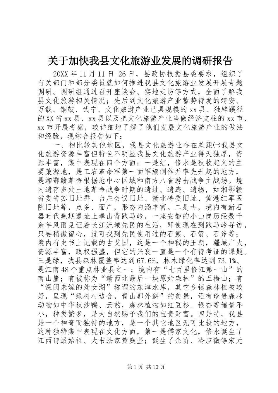 关于加快我县文化旅游业发展的调研报告_第1页