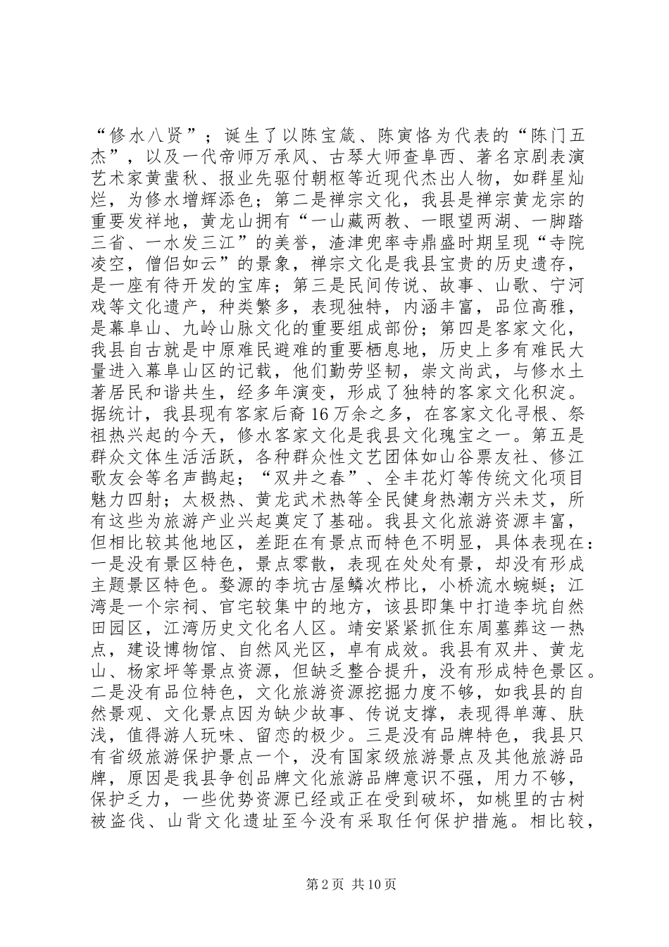 关于加快我县文化旅游业发展的调研报告_第2页