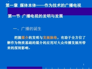 广播电视的发明与发展