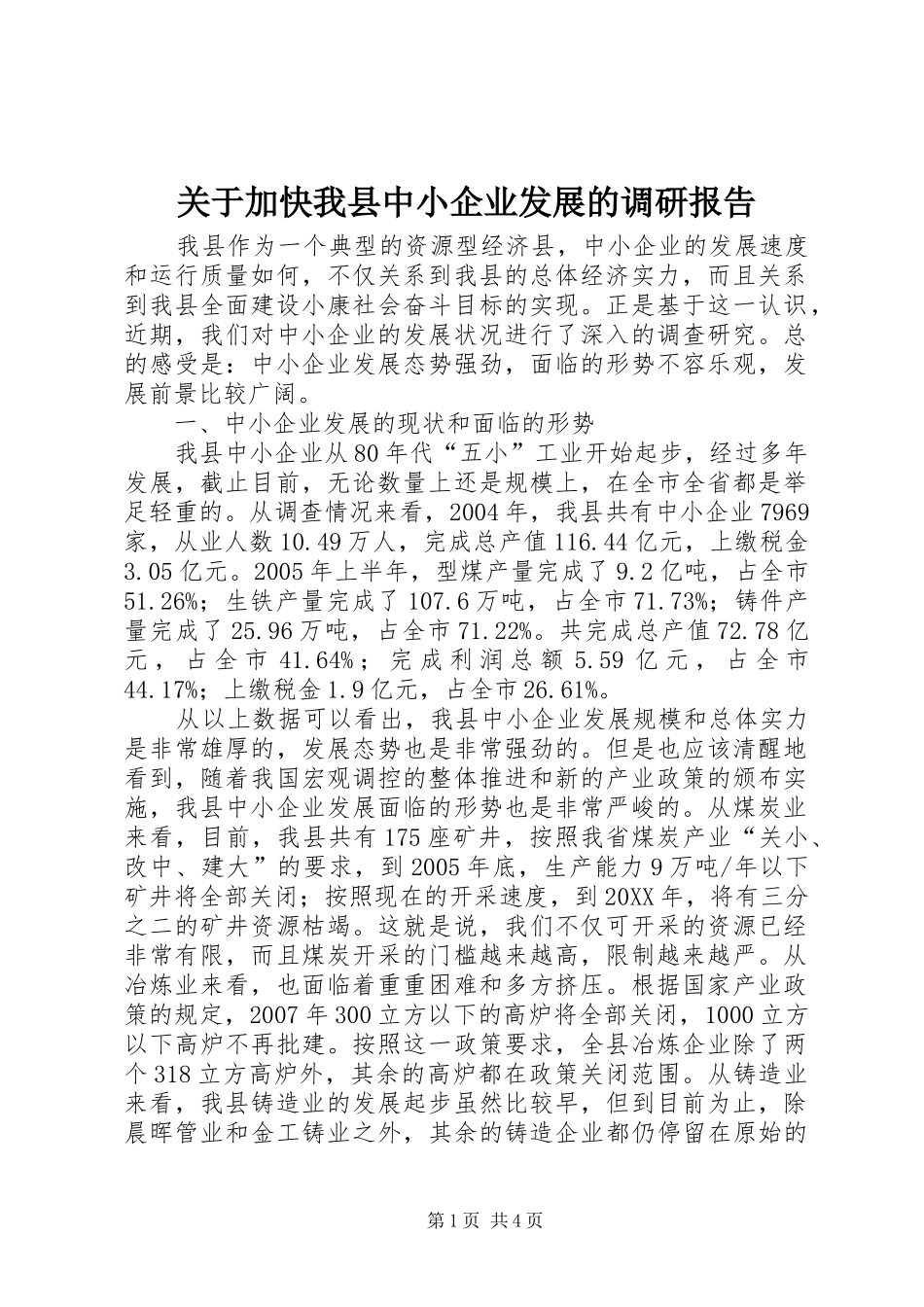 关于加快我县中小企业发展的调研报告_第1页