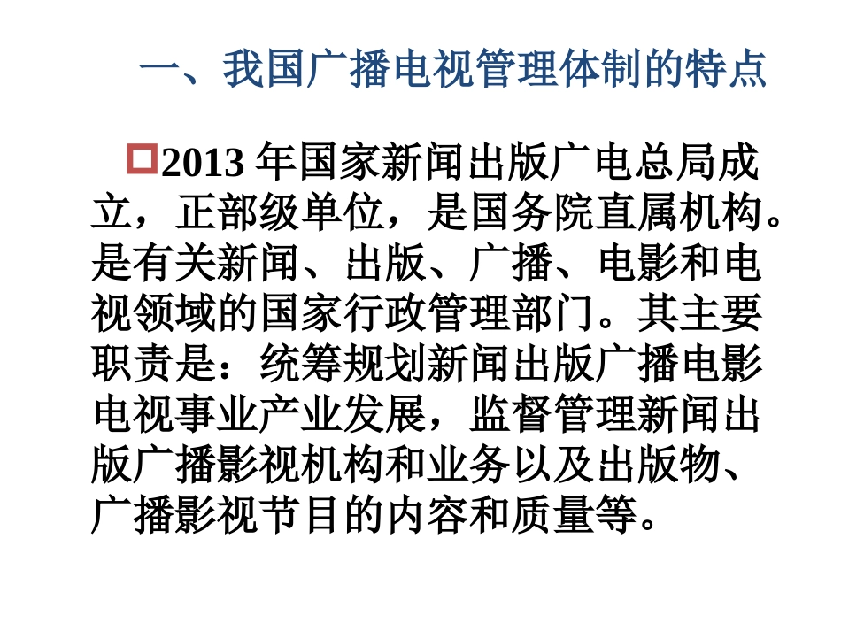 广播电视管理法规与政策_第3页