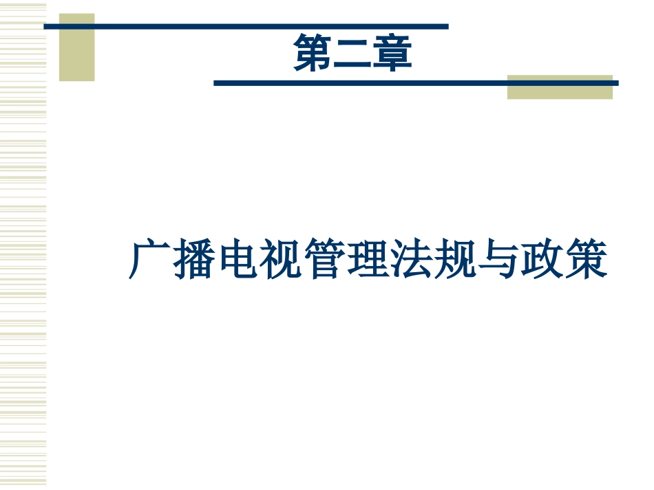 广播电视管理法规与政策案例_第1页