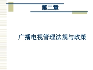 广播电视管理法规与政策案例