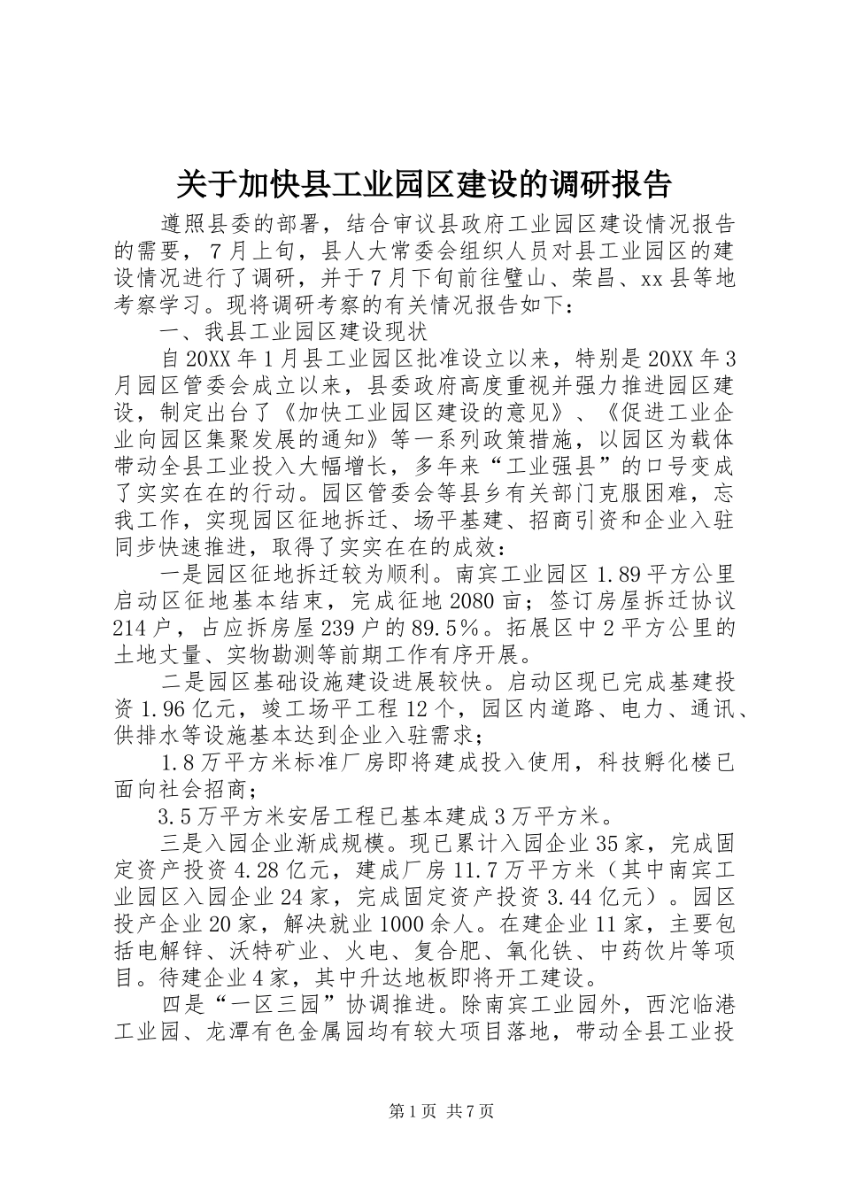 关于加快县工业园区建设的调研报告_第1页