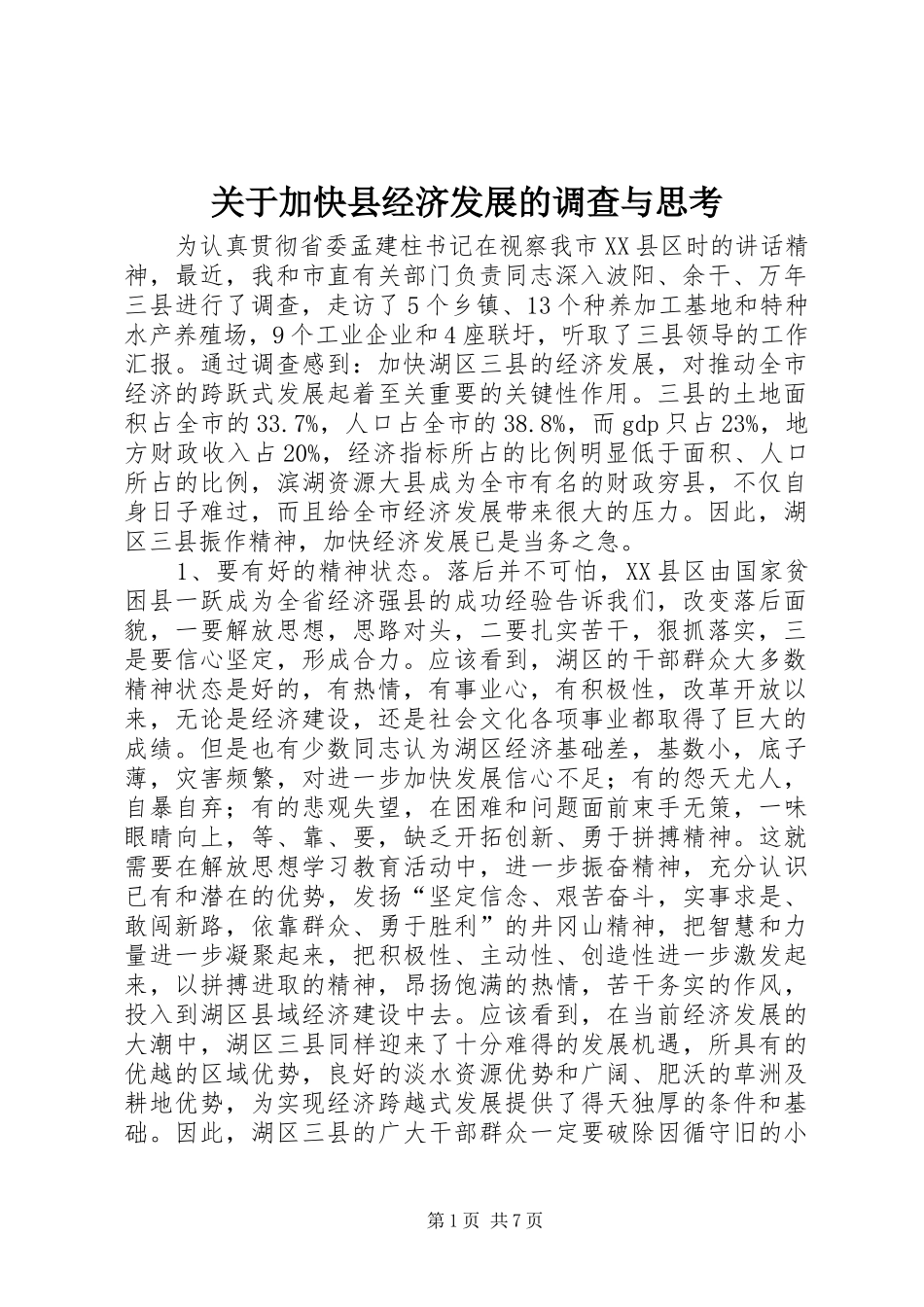关于加快县经济发展的调查与思考_第1页