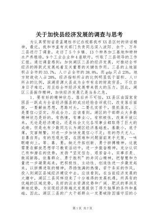 关于加快县经济发展的调查与思考