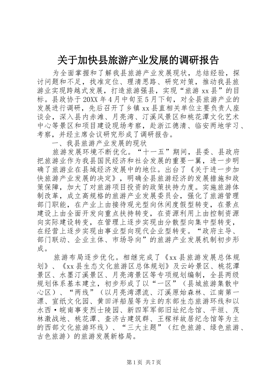 关于加快县旅游产业发展的调研报告_第1页