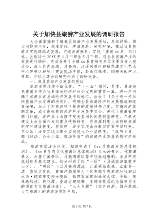 关于加快县旅游产业发展的调研报告
