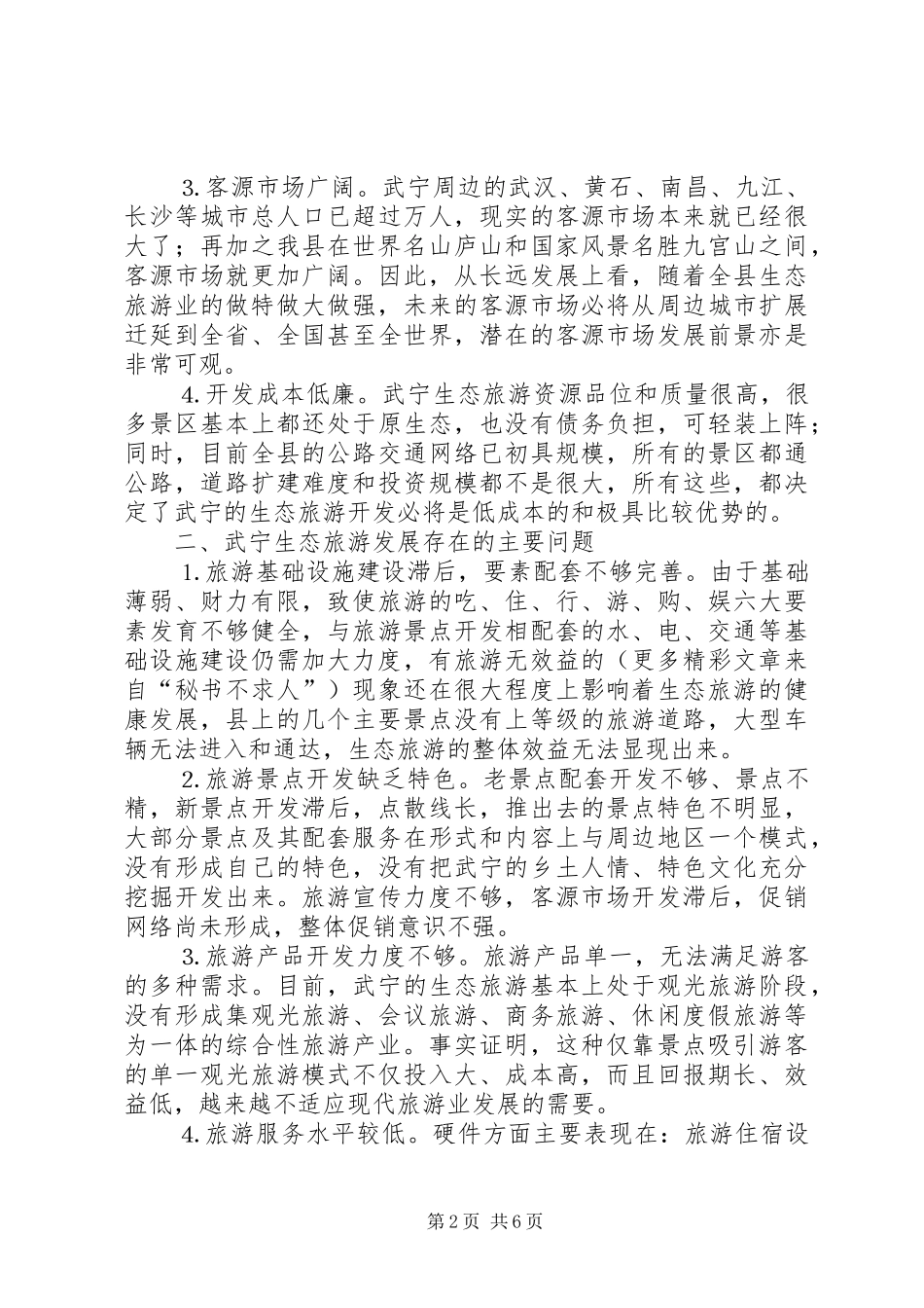 关于加快县生态旅游发展的思考_第2页