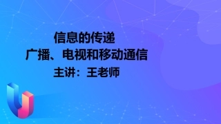 广播电视和移动通信