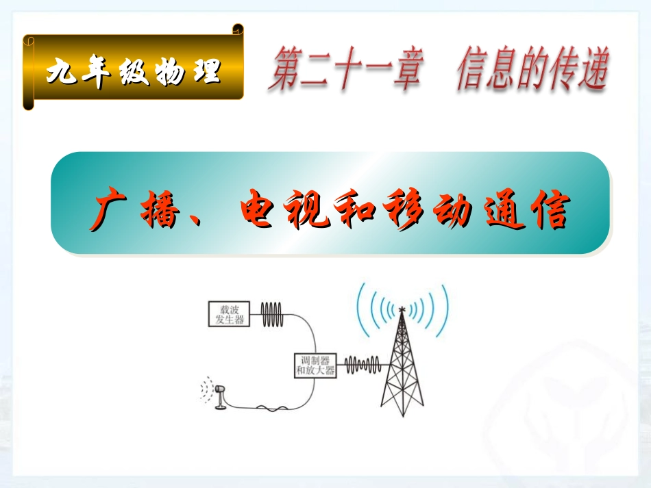 广播电视和移动通信课件_第1页