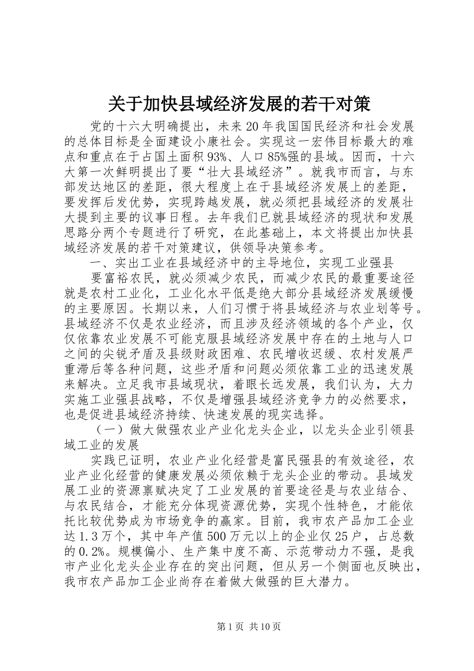 关于加快县域经济发展的若干对策_第1页