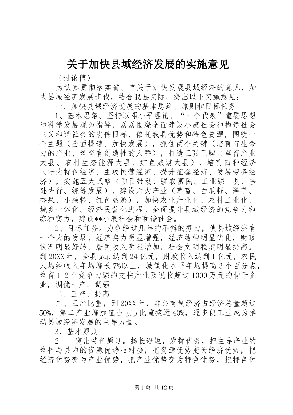 关于加快县域经济发展的实施意见_第1页